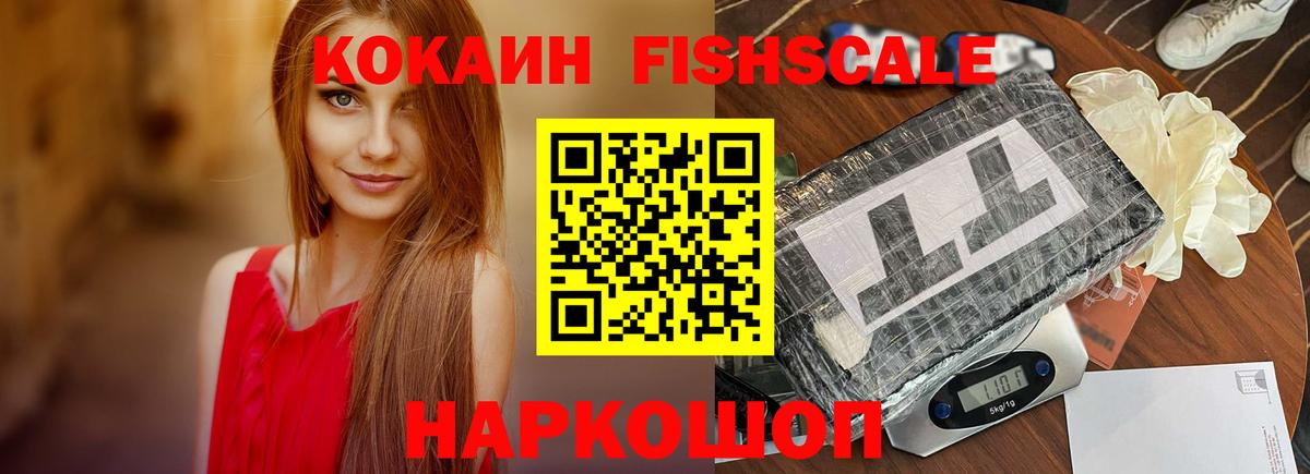 Кокаин FishScale Назрань